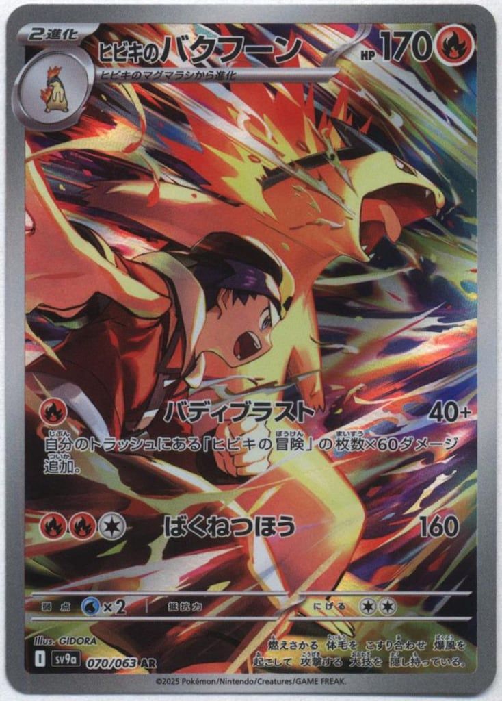 ポケモンカード　ヒビキのバクフーン　AR 4枚　070/063 ヒビキのバクフーン (AR) {070/063} [SV9a/熱風のアリーナ] [SV
