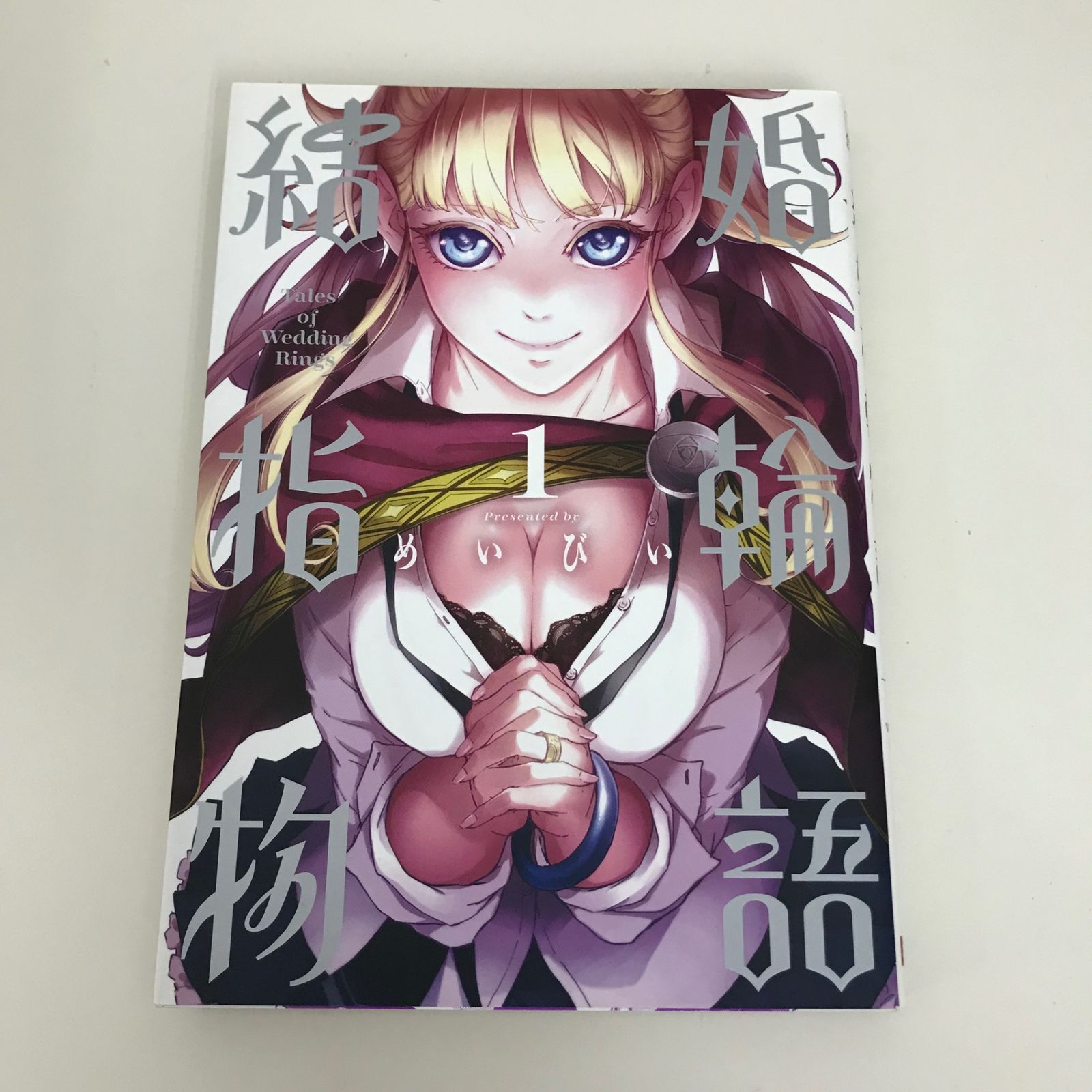 新品未読品 結婚指輪物語 1巻〜14巻 全巻 セット シュリンクなし 新品未読品 結婚指輪物語 1巻〜14巻 全巻 セット シュリンクなし
