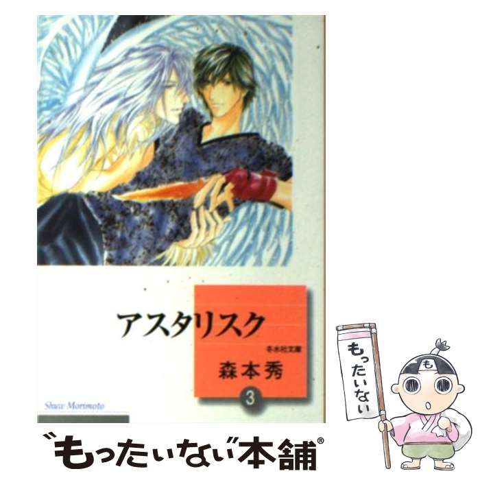 【中古】 アスタリスク ３/冬水社/森本秀 中古】 アスタリスク 3 （冬水社文庫） / 森本 秀 / 冬水社