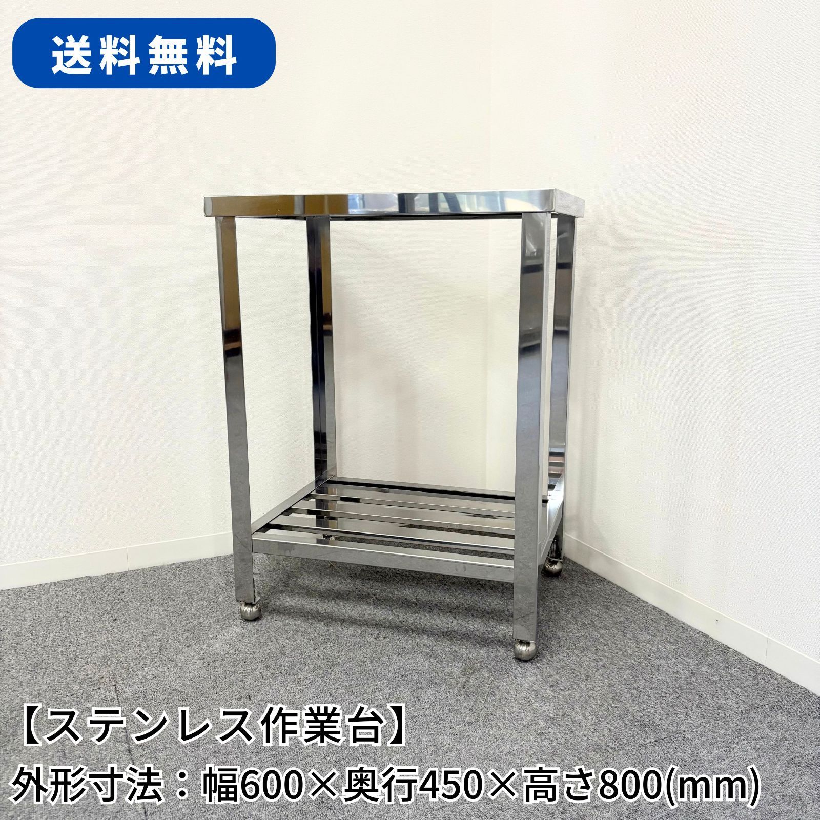 ステンレス作業台|幅600mm×奥行450mm×高さ800mm|業務用|厨房機器|台|棚|テーブル|1424