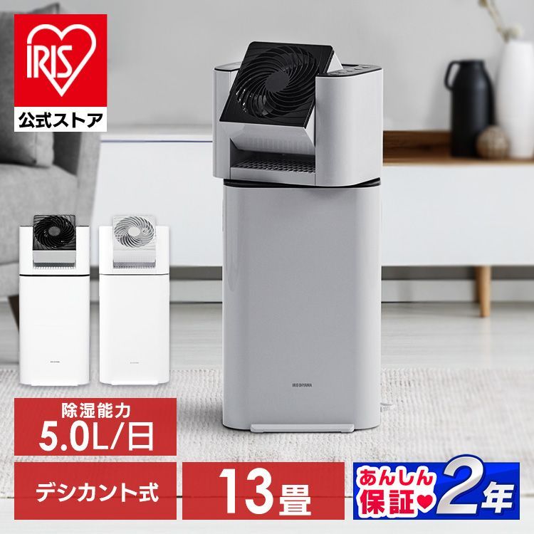 公式 除湿機 衣類乾燥 デシカント式 アイリスオーヤマ 除湿機 5L 衣類乾燥除湿機 サーキュレーター機能搭載 部屋干し 速乾 梅雨 IJD-I50 IJDC-N50-H IJDC-P60
