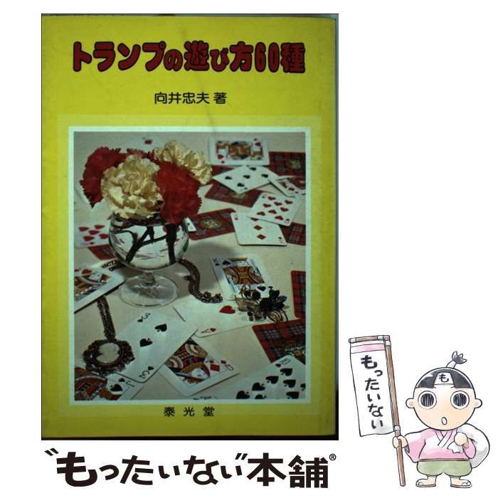 コリアグランドセール 向井 / トランプの遊び方60種 中古】 忠夫 メルカリ - 泰光堂 / 趣味+スポーツ+実用