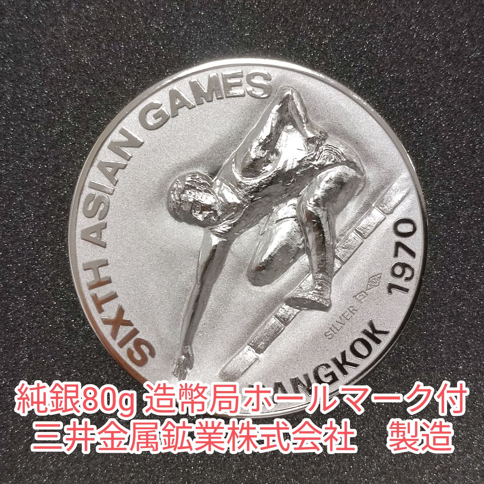 1970年 第6回 バンコク アジア競技大会 記念 純銀メダル 80g 三井金属鉱業製造 造幣局ホールマーク