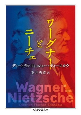 ワーグナーとニーチェ (ちくま学芸文庫 フ 31-1)