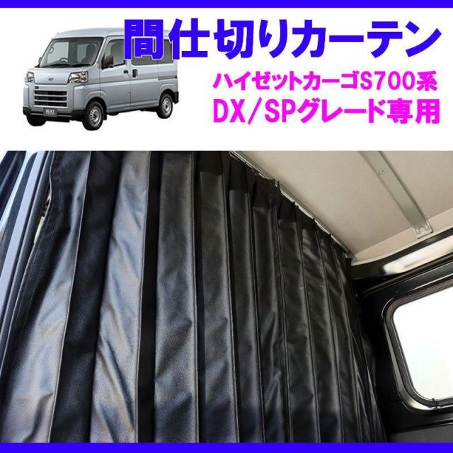 大きめカーテン デラックス/SPグレード専用カーテン) 間仕切りカーテン ハイゼット
