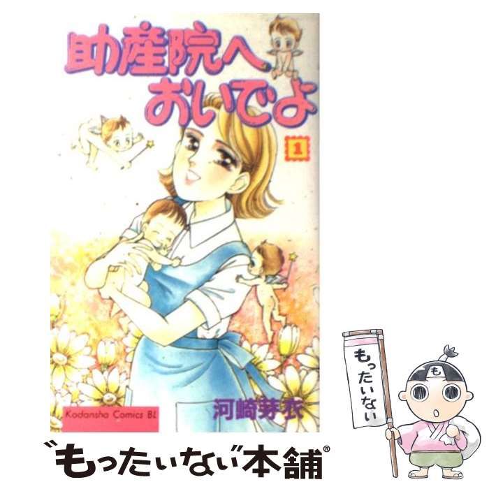 中古】 助産院へおいでよ 1 (BE・LOVE KC) / 河崎 芽衣 / 講談社  