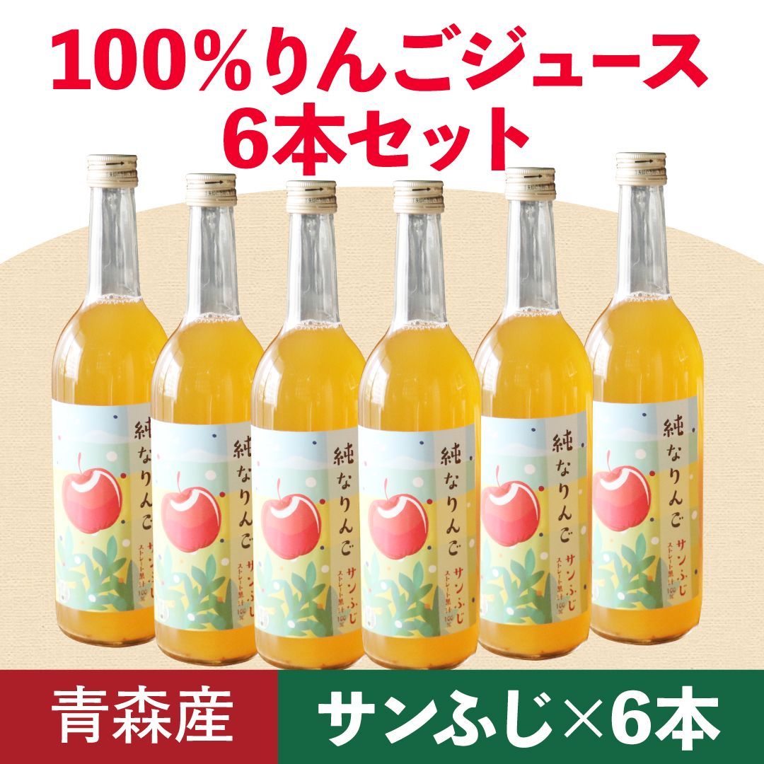 100％ りんごジュース 純なりんご サンふじ6本セット 青森県産