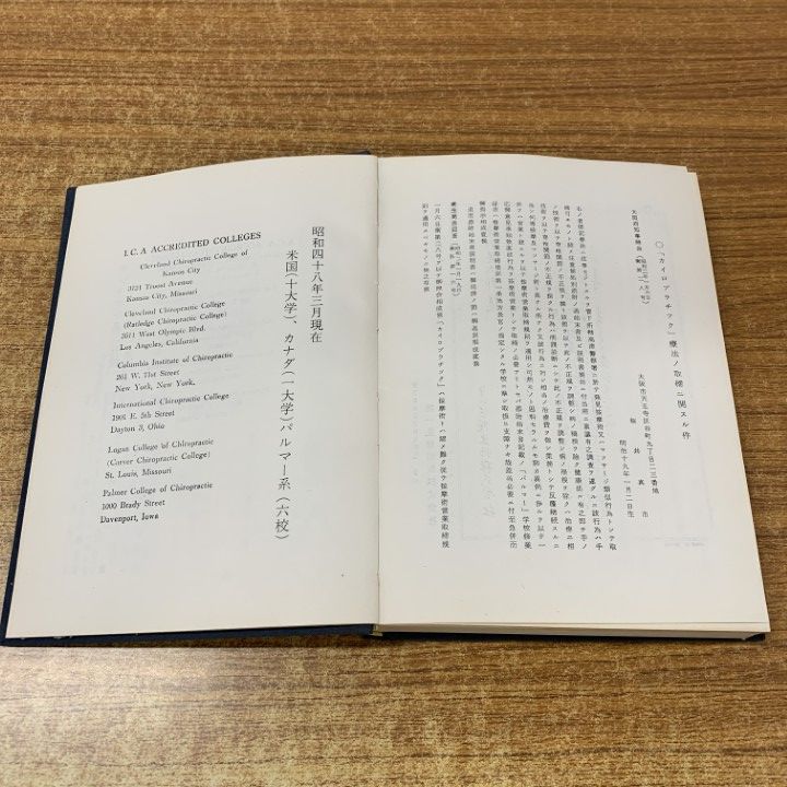 ○01)【1点限り!】【希少本】カイロプラクティック/東村英太郎