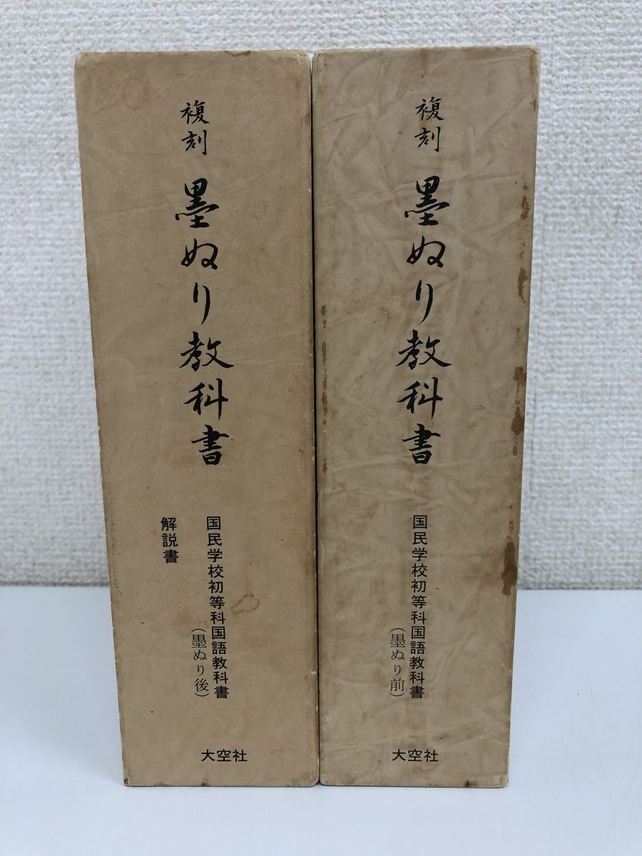 国民学校 国語教科書 復刻版計12冊 大空社 - 学習、教育