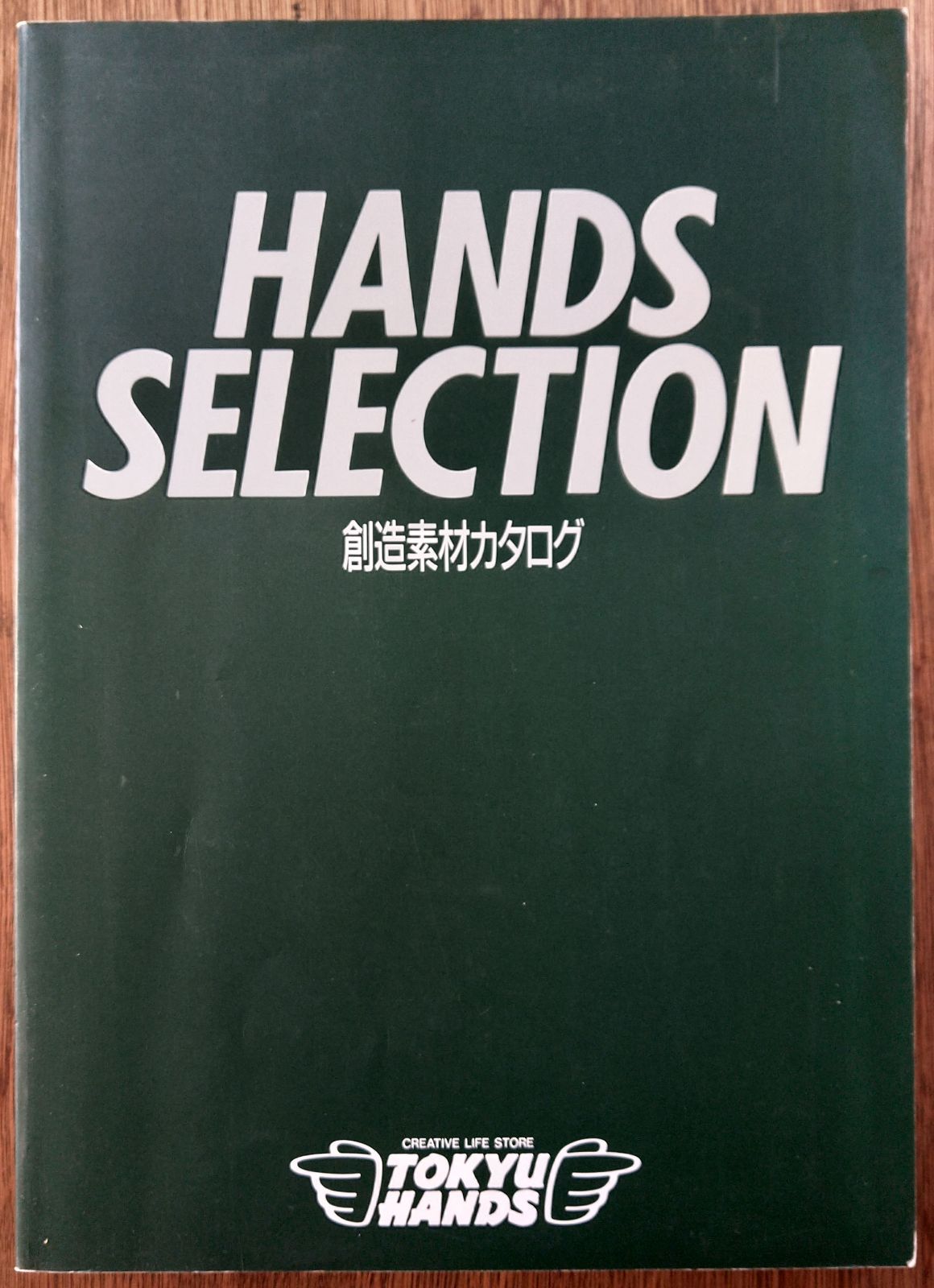 HANDS SELECTION 創造素材カタログ 【公式通販】