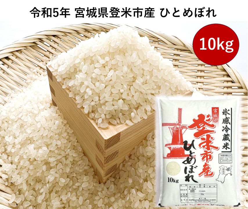 10kg　登米市　精米　氷感冷蔵米　ひとめぼれ　令和5年　宮城県　メルカリ