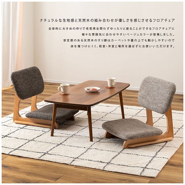フロアチェア 座椅子 チェア チェアー イス 椅子 おしゃれ シンプル 低め ロースタイル 和風 和室 天然木 木製 リビング こたつ 一人暮らし NOC-51