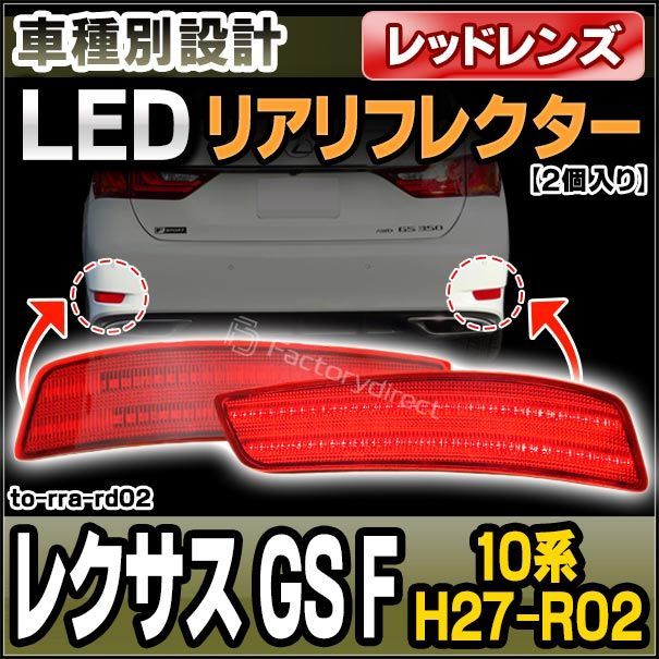 ll-to-rra-rd02 (レッドレンズ) Lexus レクサス GS F (10系 H27.11-R02.09 2015.11-2020.09) LEDリアリフレクター トヨタ TOYOTA (カスタム パーツ 車用品 外装 マーカーランプ カスタムパー