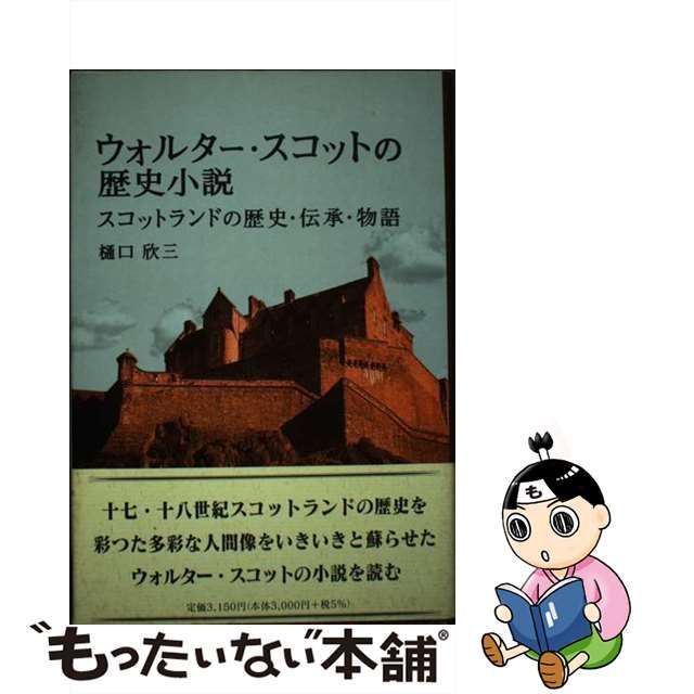 ウォルター・スコットの歴史小説 スコットランドの歴史・伝承・物語/英