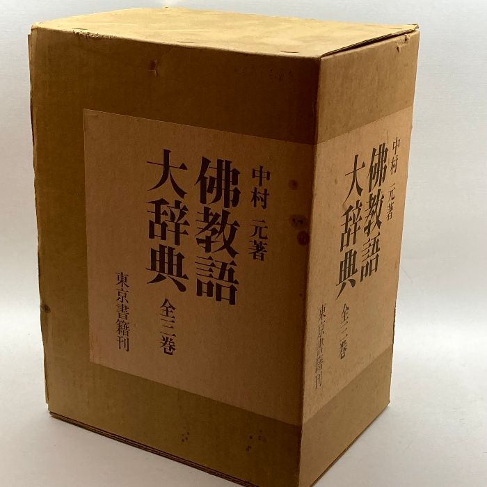 佛教語大辞典 全3巻セット/上下巻・別巻索引/中村元/東京書籍/