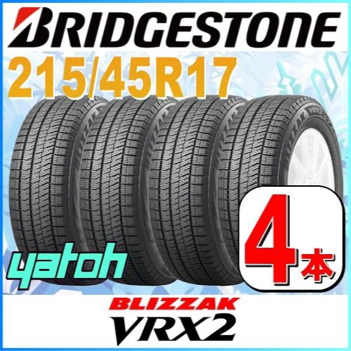 215/45R17 ブリザック VRX2 スタッドレス 新品4本