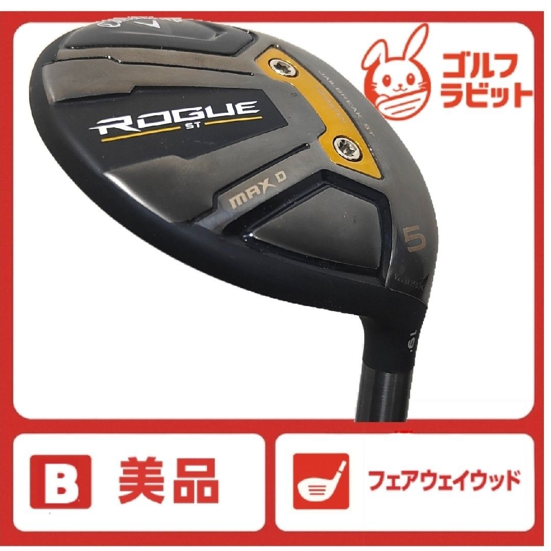 中古 試打用 右用 キャロウェイ ROGUE ST MAX ローグ ST マックス フェアウェイウッド オリジナルカーボン 5W フレックスR ローグ ST MAX D／ROGUE ST MAX D フェアウェイウッド | ゴルフ