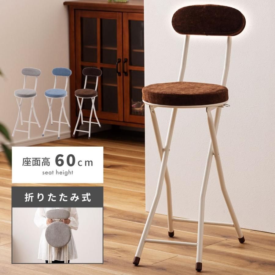 折りたたみチェア ハイチェア 背もたれあり 肘掛けなし 椅子 腰掛 キッチン 来客 スツール コンパクト 高さ60cm カウンター 収納 丸椅子 円形 グレー ブルー