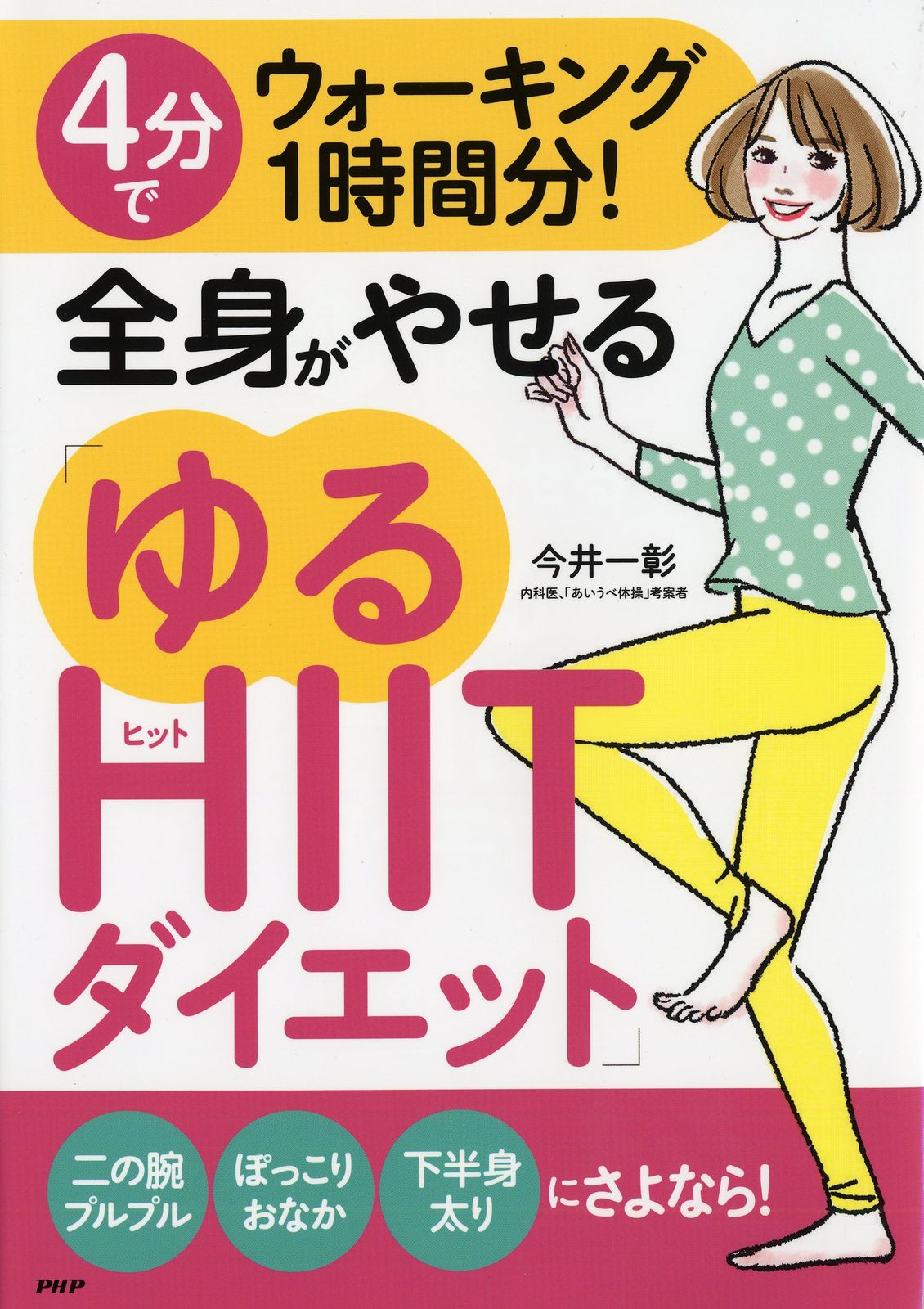 4分でウォーキング1時間分！全身がやせる「ゆるHIIT