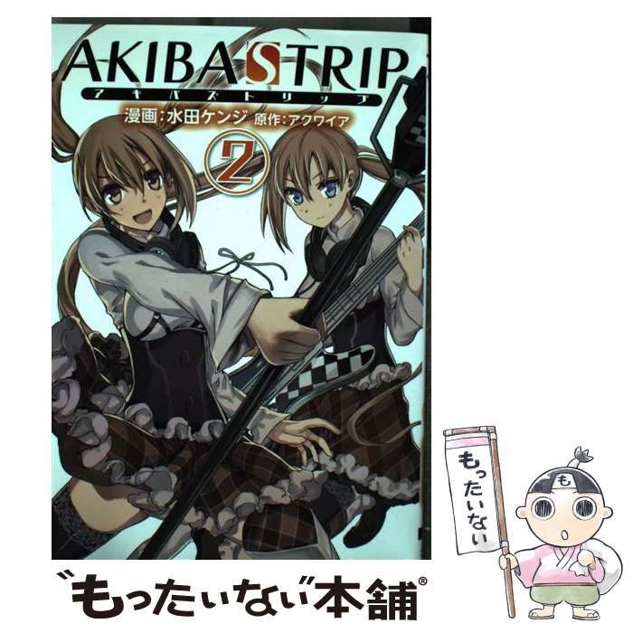 【中古】 ＡＫＩＢＡ’Ｓ　ＴＲＩＰ ２/アスキー・メディアワークス/水田ケンジ AKIBA'S TRIP 2 : 中古 | 水田ケンジ | 古本の通販