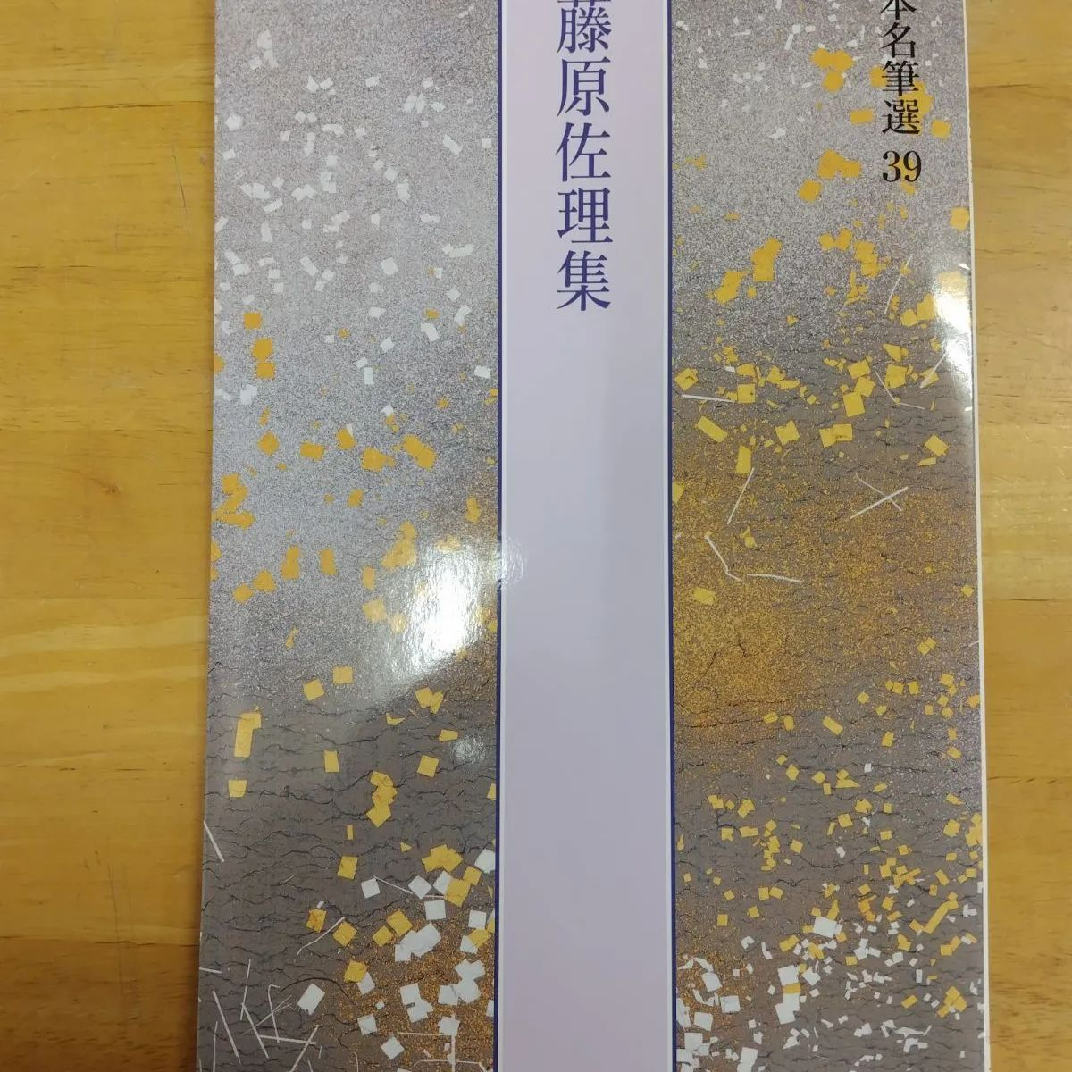 日本名筆選 39 藤原佐理集 二玄社 - メルカリ