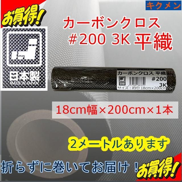 キクメン カーボンクロス平織 #200 3K 日本製 18cm×200cm×1枚