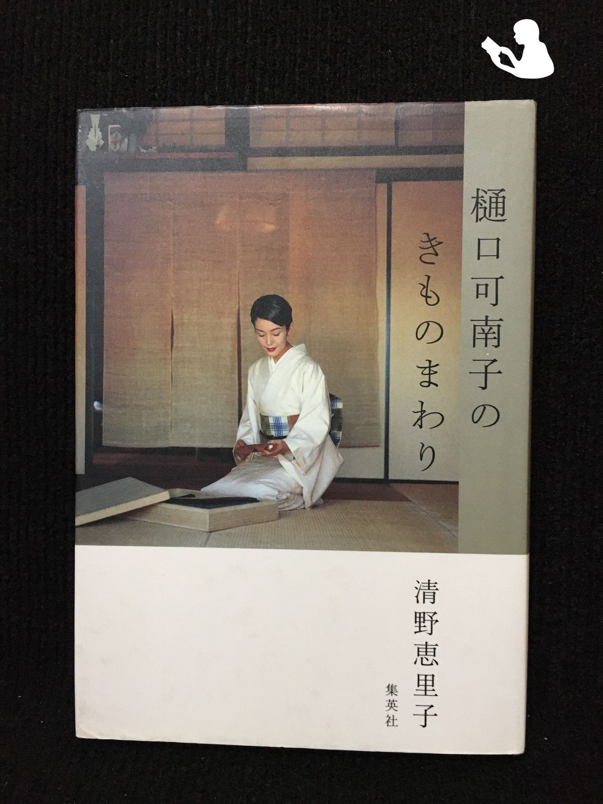 樋口可南子のきものまわり 樋口可南子のきものまわり - メルカリ