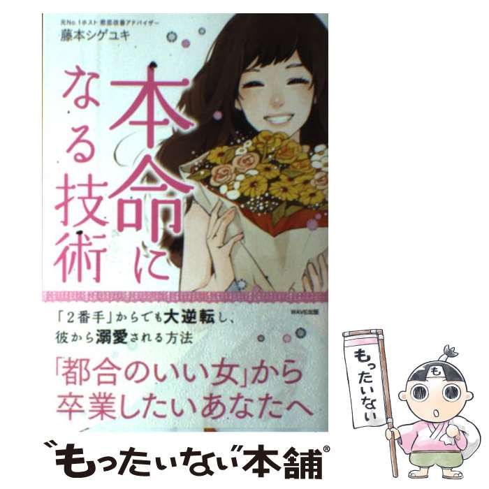中古】 本命になる技術 / 藤本 シゲユキ / WAVE出版 - メルカリ 