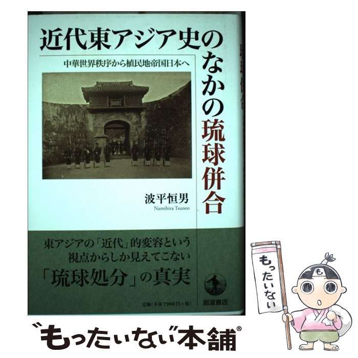近代東アジア史のなかの琉球併合――中華世界秩序から植民