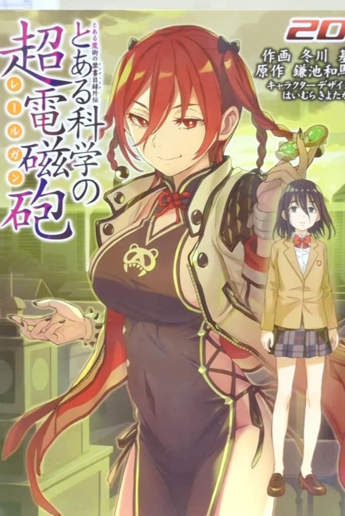 【中古】1-18巻セット / とある科学の超電磁砲 作画：冬川基 原作:鎌池和馬 電撃コミック 漫画 マンガ 長編セット 18冊お纏め (#DTESM)