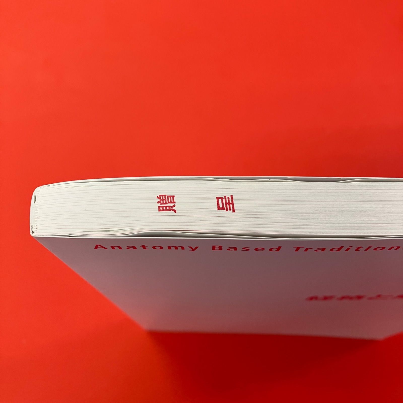 解剖学　2.3 ２冊セット（未使用） 東洋療法学校協会編教科書 解剖学 第2版/医歯薬出版株式会社