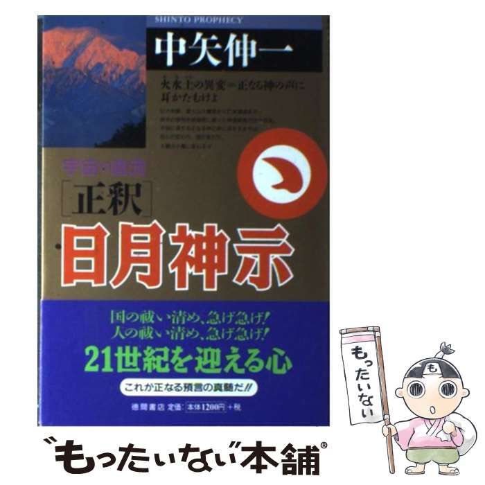 正釈〉日月神示 宇宙の直流 - 人文