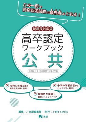 高卒認定ワークブック　新課程対応版　公共