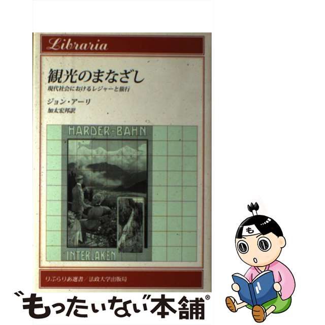 【中古】 観光のまなざし 現代社会におけるレジャーと旅行 （りぶらりあ選書） / ジョン アーリ、 加太 宏邦 / 法政大学出版局