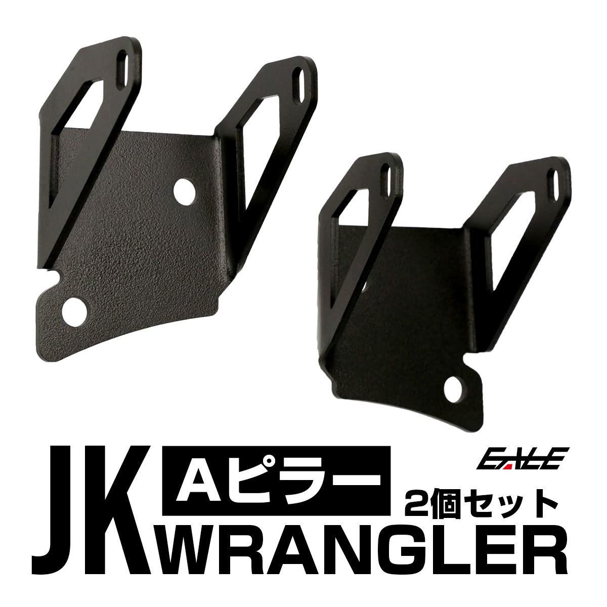 Jeep ラングラー JK フロントピラー Aピラー ライト ブラケット フォグランプ 作業灯 ワークライト 取り付け ステー V-43