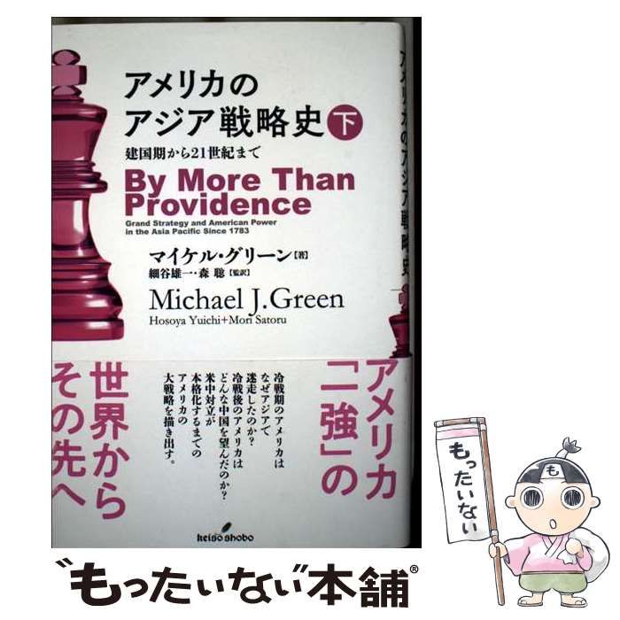 アメリカのアジア戦略史 上下巻 Amazon.co.jp: アメリカのアジア戦略史 下: 建国期から21世紀