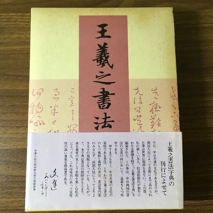 初版本『王羲之書法字典 杭迫柏樹編 二玄社 』初版 1987年発行