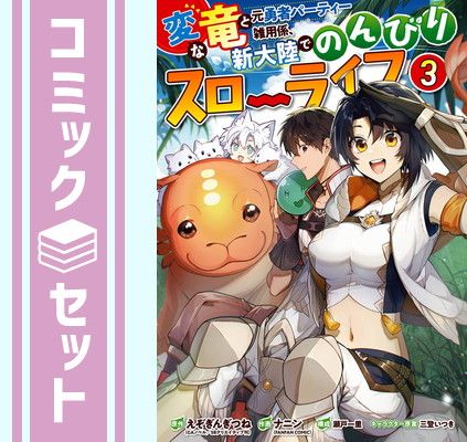 セット】変な竜と元勇者パーティー雑用係、新大陸でのんびりスロー 