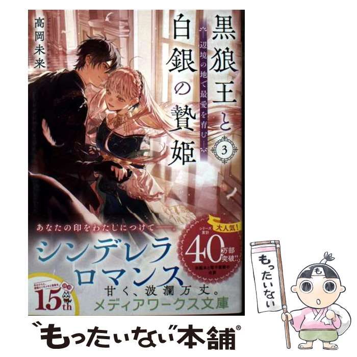 中古】 黒狼王と白銀の贄姫 辺境の地で最愛を育む 3 (メディア