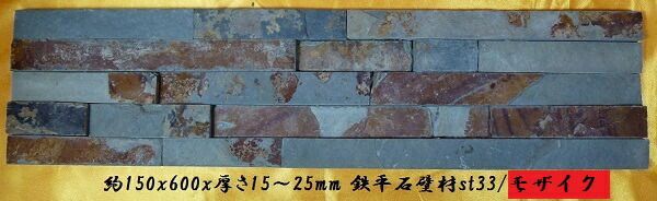 【送料無料】モザイク鉄平石壁材　150x600ミックスカラー(6枚セット)