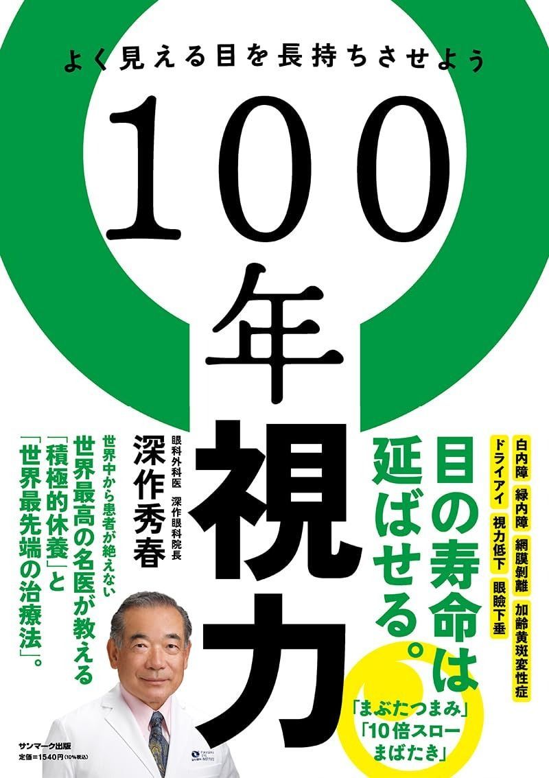 １００年視力 | 深作秀春: 本 100年見える「目」の作り方 健康長寿の