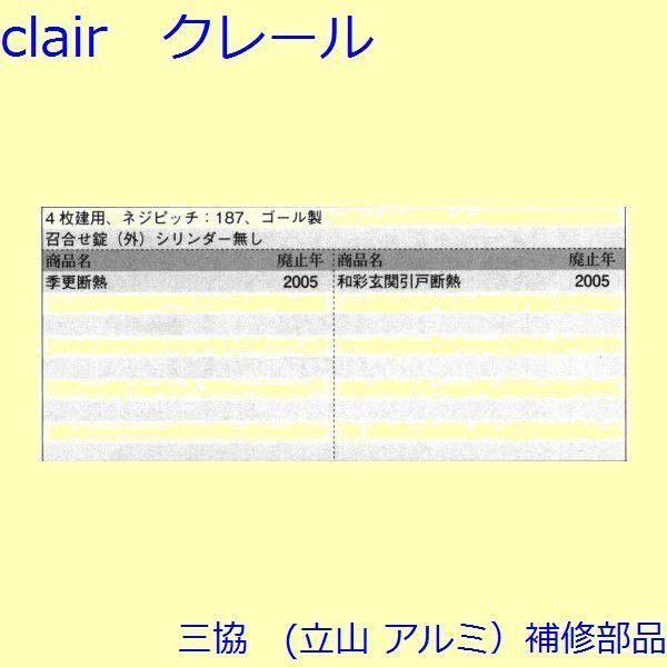 三協 アルミ 旧立山 アルミ 玄関引戸 錠 錠 たてかまち PKH5112