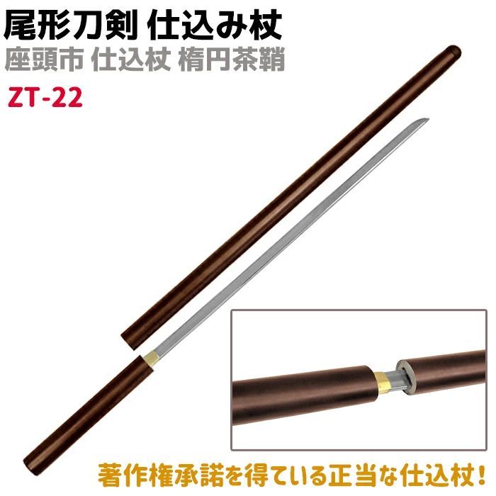 仕込み杖 座頭市 模造刀 仕込杖 座頭市 美術刀 武具 模造刀 仕込み 杖