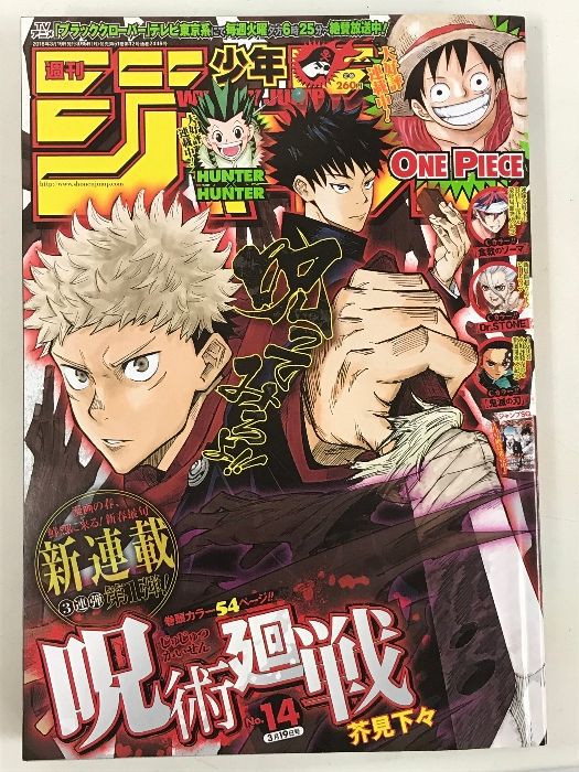 お気に入り 呪術廻戦 新連載号 含む 週刊少年ジャンプ 集英社 2018年 01号 その他