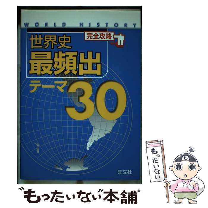 【中古】 完全攻略世界史最頻出テーマ３０/旺文社/旺文社 中古】 完全攻略世界史最頻出テーマ30 / 旺文社 / 旺文社 - メルカリ