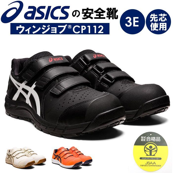 ☆ ブラックxホワイト ☆ 25.5cm ☆ asics 安全靴 cp112 安全靴 アシックス asics CP112 作業靴 安全スニーカー  セーフティシューズ ローカット スニーカー シューズ 靴 くつ メンズ レディース 樹脂先芯 軽作業靴 履きやすい - メルカリ