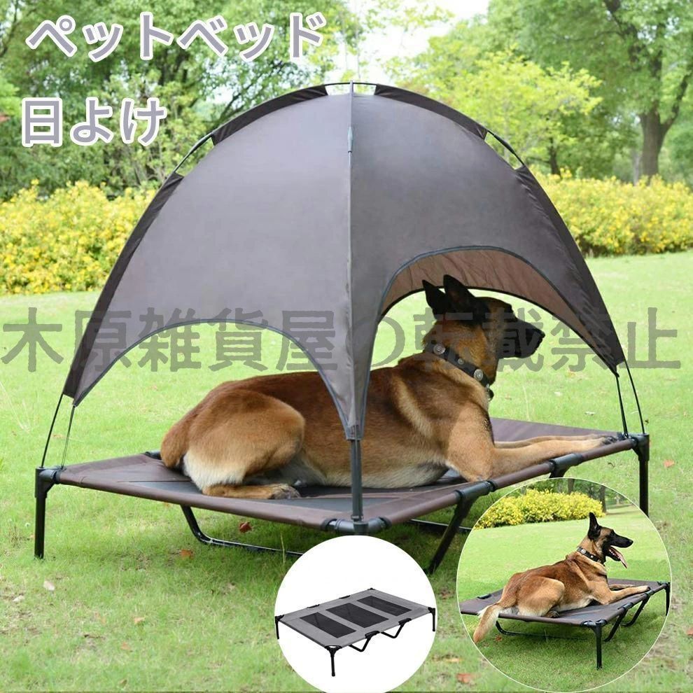 サイズXL キャノピー 付 ペット用 メッシュ ベッド 選べる2サイズ サンルーフ 取り外し 組み立て式 脚付き コット テント キャンプベッド コンパクト収納 屋内 屋外 犬 猫 アウトドア キャンプ