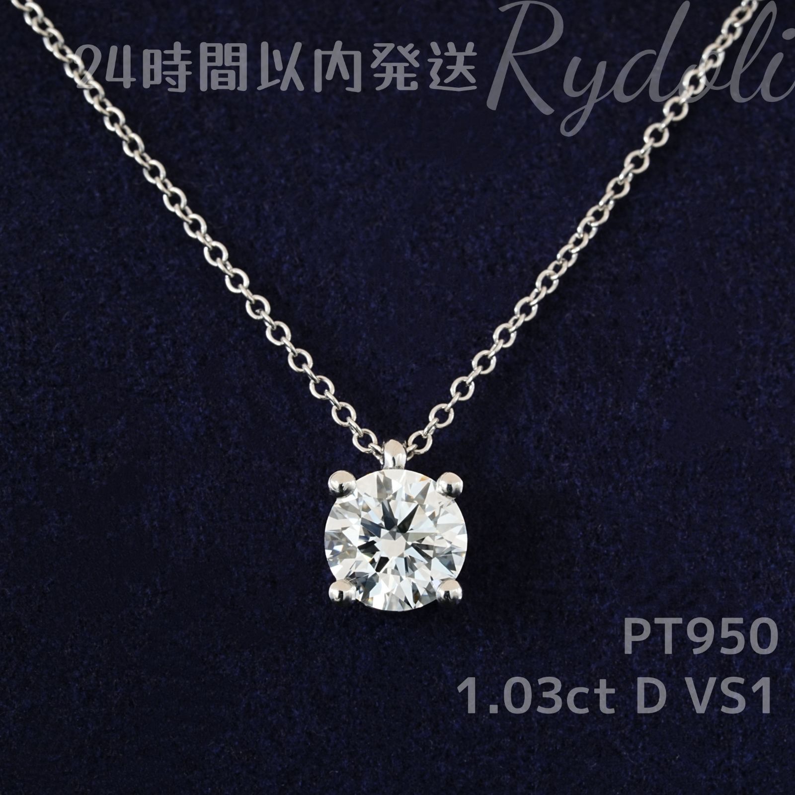 即納発送 PT950 1.03ct ラウンドダイヤネックレス ラボグロウン 