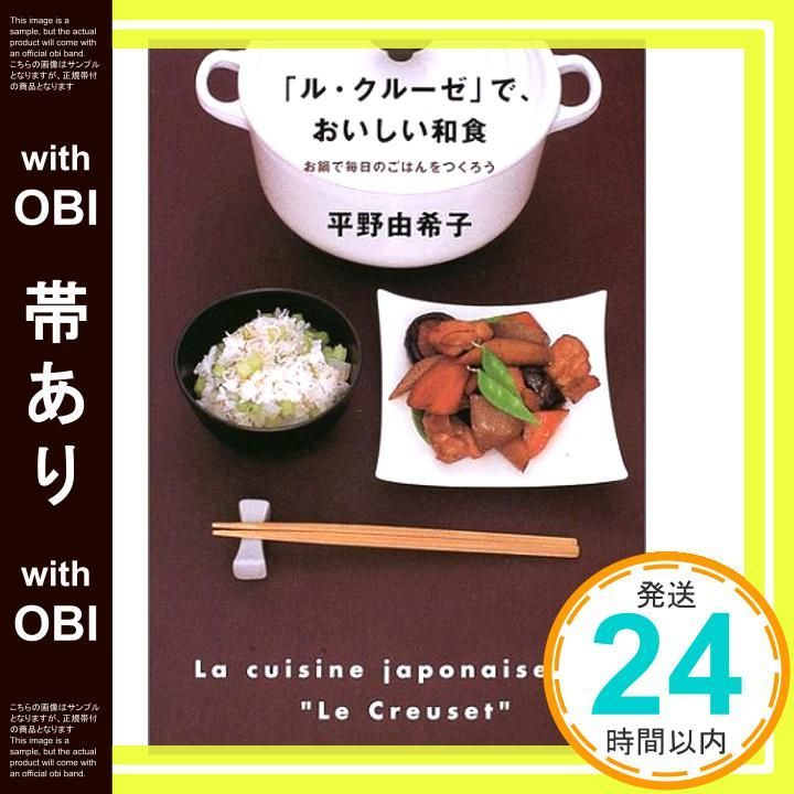 帯あり】「ル・クル-ゼ」で、おいしい和食 [単行本] [Nov 01