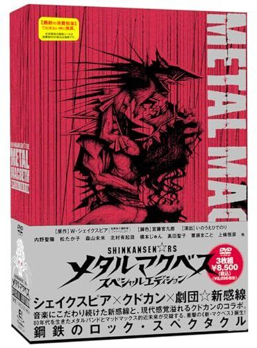 マクベス（スペシャル・プライス）中古  DVD 中古】『メタルマクベス -special edition-』DVD - メルカリ